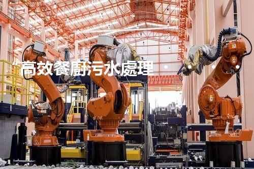 “高效餐廚污水處理，綠色環(huán)保新篇章”